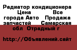 Радиатор кондиционера  › Цена ­ 2 500 - Все города Авто » Продажа запчастей   . Самарская обл.,Отрадный г.